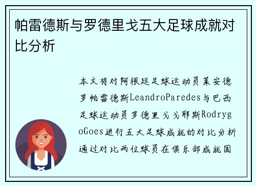 帕雷德斯与罗德里戈五大足球成就对比分析