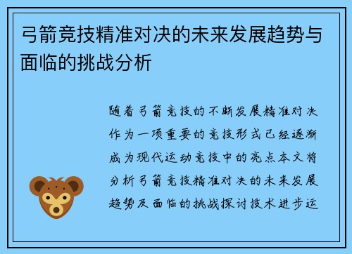 弓箭竞技精准对决的未来发展趋势与面临的挑战分析
