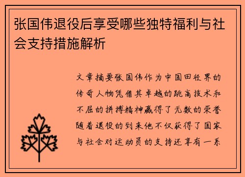 张国伟退役后享受哪些独特福利与社会支持措施解析