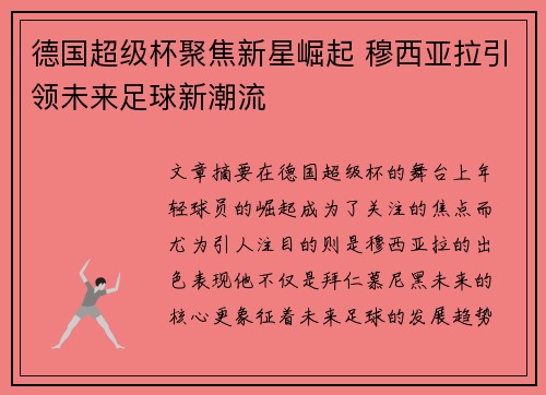 德国超级杯聚焦新星崛起 穆西亚拉引领未来足球新潮流