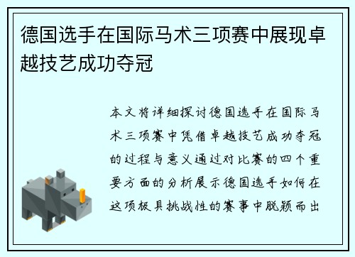 德国选手在国际马术三项赛中展现卓越技艺成功夺冠