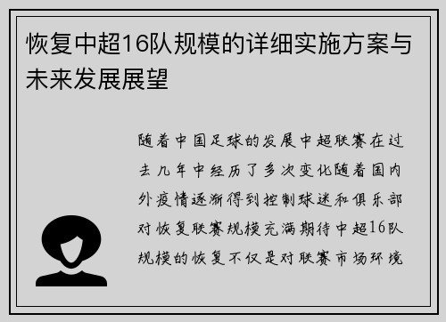恢复中超16队规模的详细实施方案与未来发展展望
