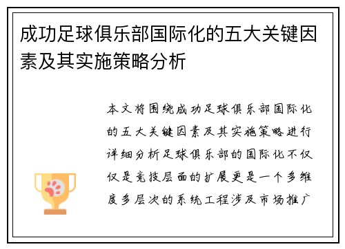 成功足球俱乐部国际化的五大关键因素及其实施策略分析