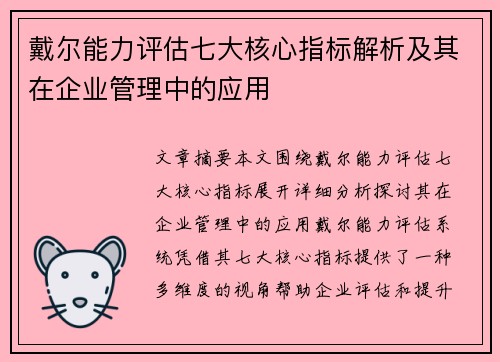 戴尔能力评估七大核心指标解析及其在企业管理中的应用 戴尔能力评估七大核心指标解析及其在企业管理中的应用