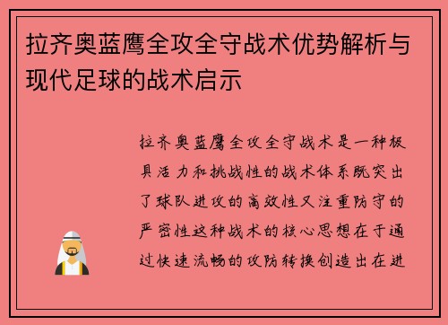 拉齐奥蓝鹰全攻全守战术优势解析与现代足球的战术启示 拉齐奥蓝鹰全攻全守战术优势解析与现代足球的战术启示