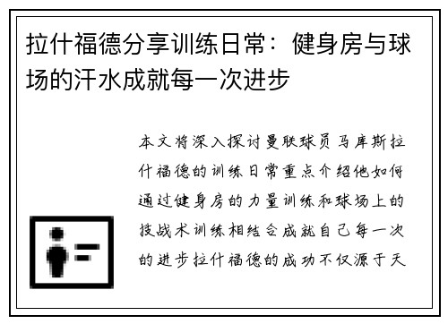 拉什福德分享训练日常：健身房与球场的汗水成就每一次进步