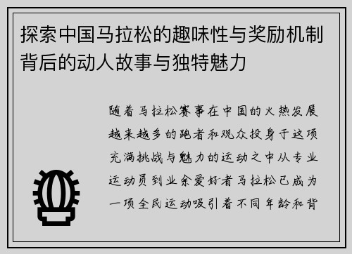 探索中国马拉松的趣味性与奖励机制背后的动人故事与独特魅力