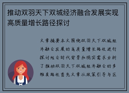 推动双羽天下双城经济融合发展实现高质量增长路径探讨