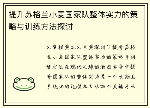 提升苏格兰小麦国家队整体实力的策略与训练方法探讨