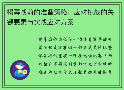 揭幕战前的准备策略:应对挑战的关键要素与实战应对方案 揭幕战前的准备策略:应对挑战的关键要素与实战应对方案