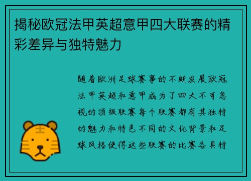 揭秘欧冠法甲英超意甲四大联赛的精彩差异与独特魅力