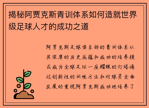 揭秘阿贾克斯青训体系如何造就世界级足球人才的成功之道 揭秘阿贾克斯青训体系如何造就世界级足球人才的成功之道