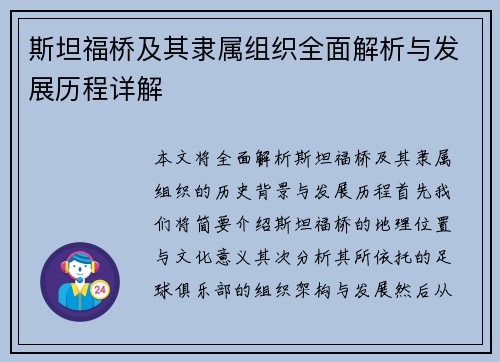 斯坦福桥及其隶属组织全面解析与发展历程详解