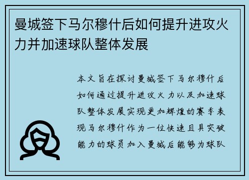 曼城签下马尔穆什后如何提升进攻火力并加速球队整体发展