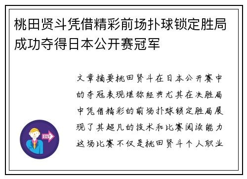 桃田贤斗凭借精彩前场扑球锁定胜局成功夺得日本公开赛冠军