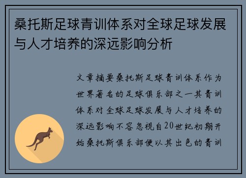 桑托斯足球青训体系对全球足球发展与人才培养的深远影响分析
