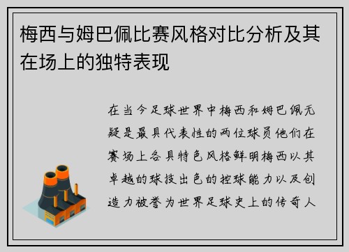 梅西与姆巴佩比赛风格对比分析及其在场上的独特表现