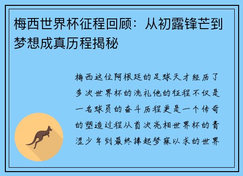 梅西世界杯征程回顾：从初露锋芒到梦想成真历程揭秘