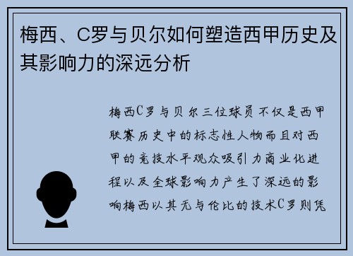 梅西、C罗与贝尔如何塑造西甲历史及其影响力的深远分析