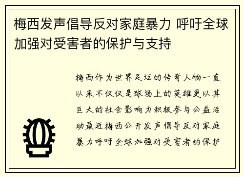 梅西发声倡导反对家庭暴力 呼吁全球加强对受害者的保护与支持